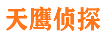 任城天鹰私家侦探公司